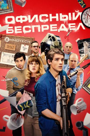 Офисный беспредел (2018)