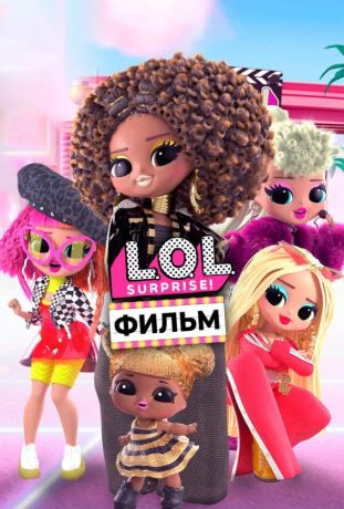 LOL. Surprise! Фильм (2022)