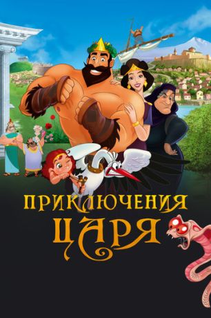 Приключения царя (2022)