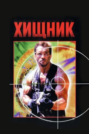 Хищник (1987)