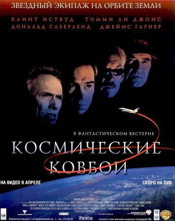Космические ковбои (2001)
