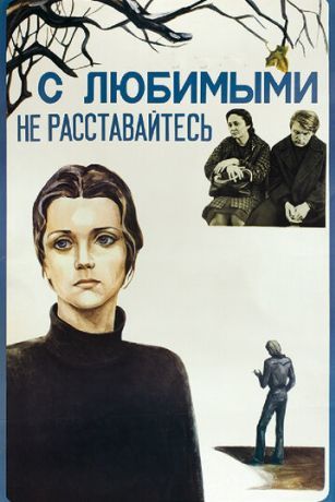 С любимыми не расставайтесь (1980)