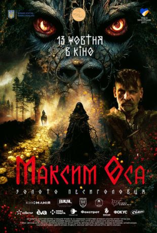 Максим Оса (2022)