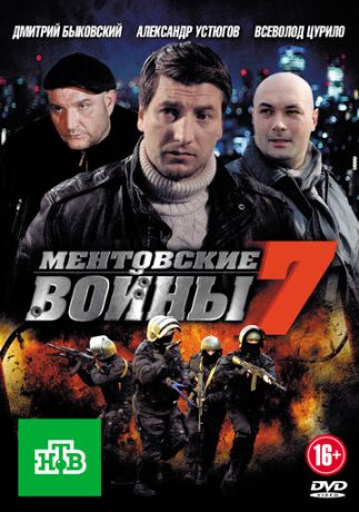Ментовские войны 7 (2005)