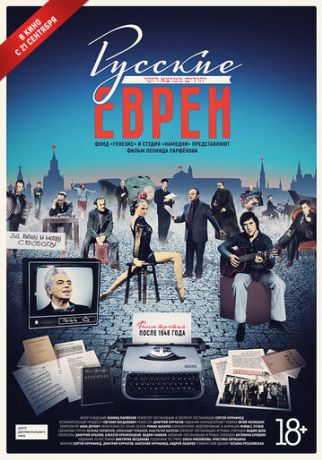 Русские евреи. Фильм третий. После 1948 года (2017)