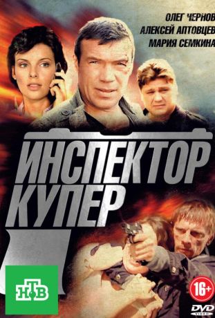 Инспектор Купер (2012)