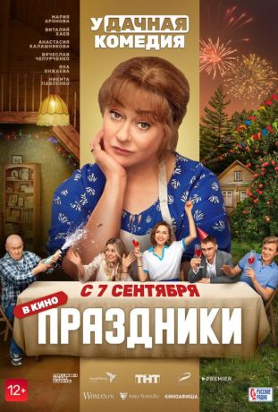 Праздники фильм (2023)