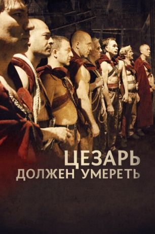 Цезарь должен умереть (2012)
