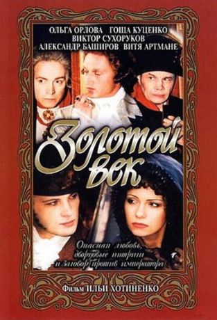 Золотой век (2004)