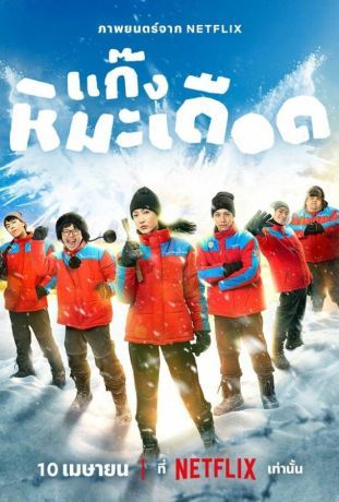 Ледяные горячие парни (2025)