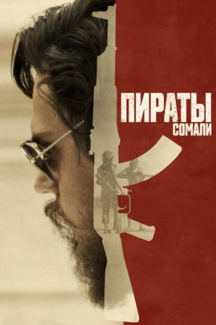 Пираты Сомали (2017)