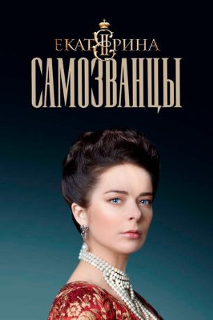 Екатерина. Самозванцы (2014)