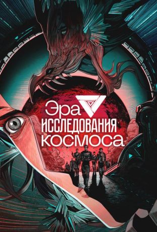 Эра исследования космоса (2024)