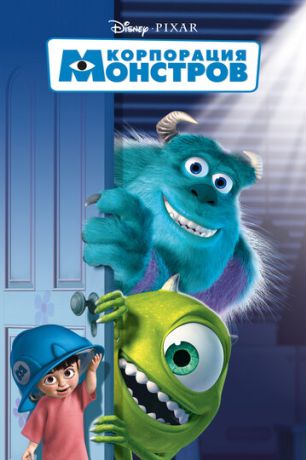 Корпорация монстров (2002)