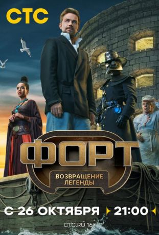 Форт. Возвращение легенды (2025)
