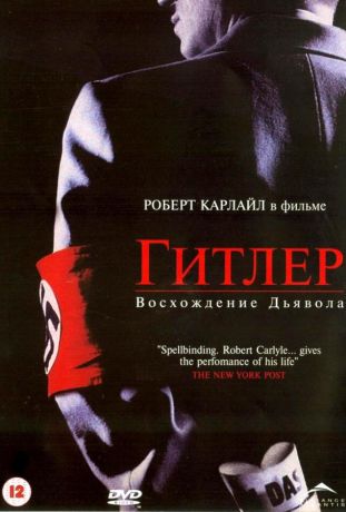 Гитлер: Восхождение дьявола (2003)