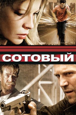 Сотовый (2004)