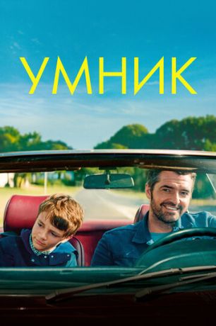 Умник (2018)