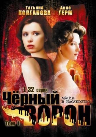 Черный ворон (2001)