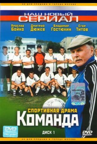 Команда (2004)