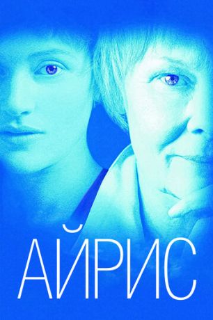 Айрис (2002)