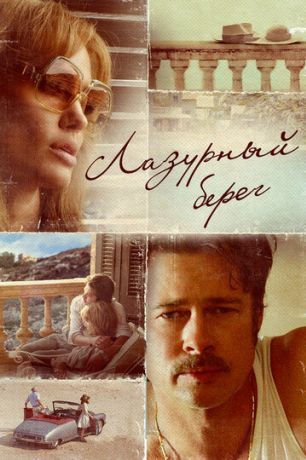 Лазурный берег (2016)