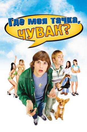 Где моя тачка, чувак? (2001)