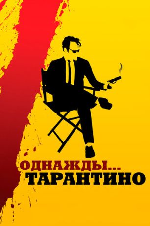 Однажды... Тарантино (2020)