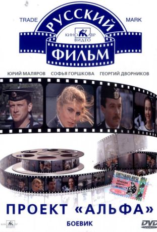 Проект «Альфа» (1990)