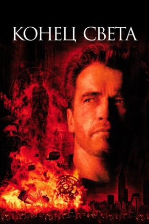 Конец света (1999)