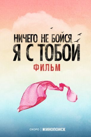 Ничего не бойся, я с тобой (2026)