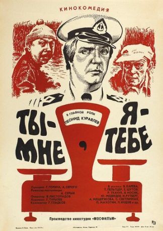 Ты — мне, я — тебе (1977)