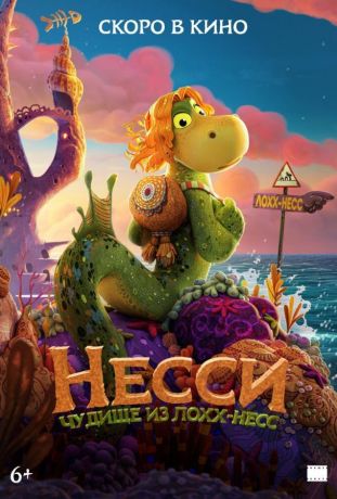 Несси. Чудище из Лохх-Несс (2026)