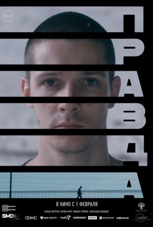 Правда фильм (2024)