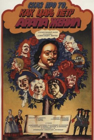 Сказ про то, как царь Петр арапа женил (1976)