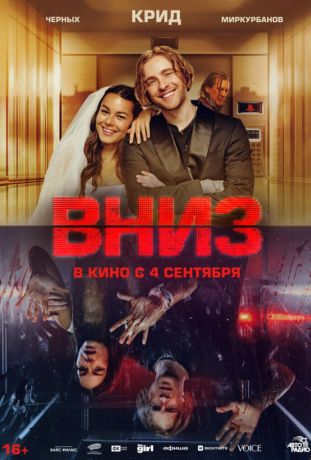 Вниз (2025)