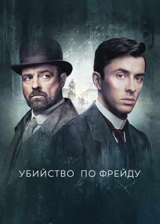 Убийство по Фрейду (2020)