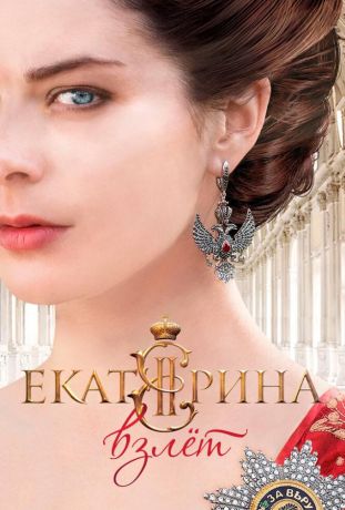 Екатерина. Взлет (2014)