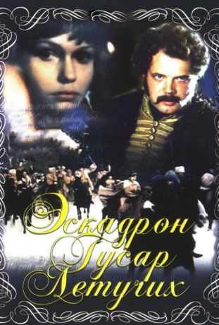 Эскадрон гусар летучих (1981)