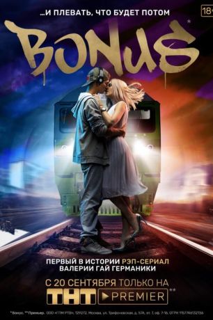 Бонус (2018)