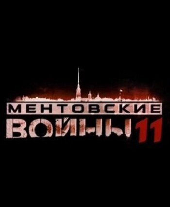 Ментовские войны 11 (2005)