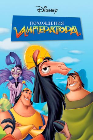 Похождения императора (2001)