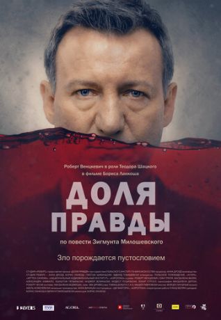Доля правды (2016)