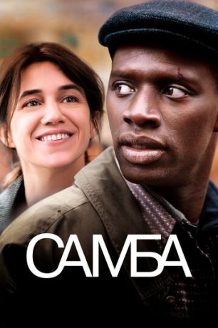 Самба (2015)