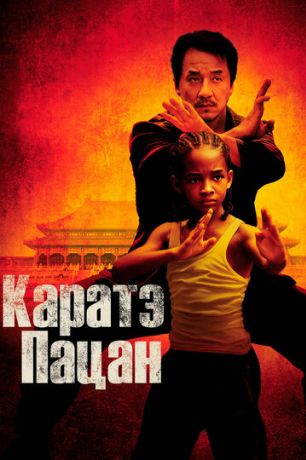 Каратэ-пацан (2010)