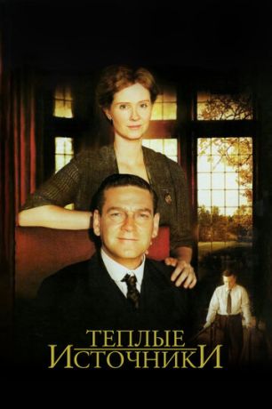 Теплые источники (ТВ) (2005)