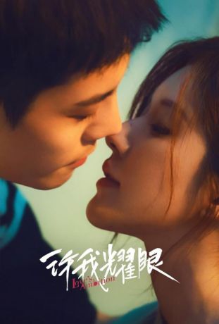 Амбиции любви (2025)