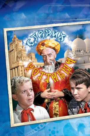 Старик Хоттабыч (1957)