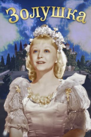 Золушка (1947)