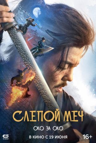 Слепой меч. Око за око (2025)
